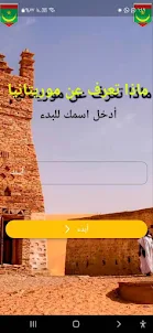 mauritanie quiz