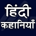 Cover Image of ดาวน์โหลด Hindi Stories 1.0 APK