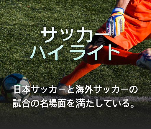 Android application サッカー ハイ ライト - 有益な情報 screenshort