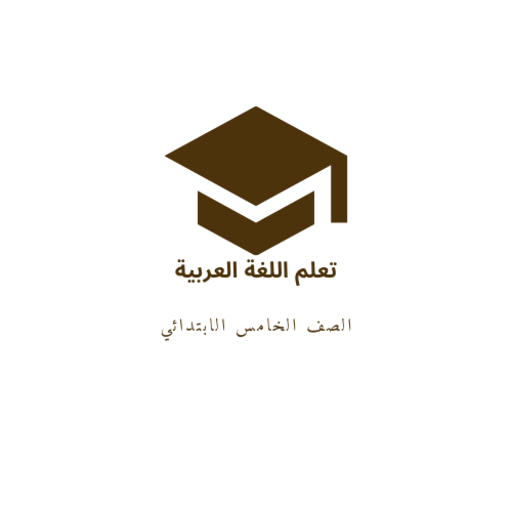خير زاد نحو وإملاء 5 ابتدائي for  Android – Latest Version & Features app icon