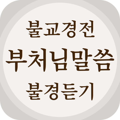 불교경전 불경 독경 - 부처님말씀 경전 읽기 불경 듣기