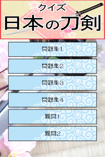 Updated 刀剣のクイズ ゲームで学ぶ日本刀の雑学 ちょっとした空き時間にも遊べる無料アプリゲーム Pc Android App Mod Download 22
