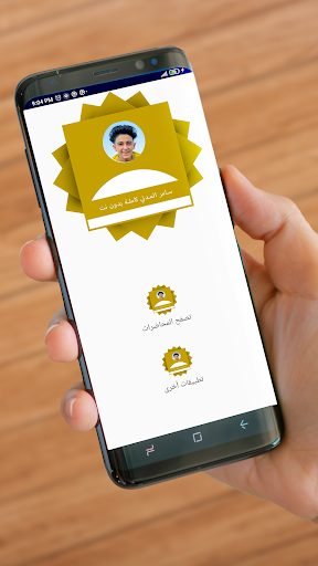 سامر المدني كاملة بدون نت Screen 2