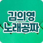 Cover Image of Herunterladen 김의영 노래공짜 - 인기 히트곡 트로트 평생 노래공짜 1.1.3 APK