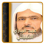 القرآن الكريم كامل بصوت الشيخ عبد الباري الثبيتي icon