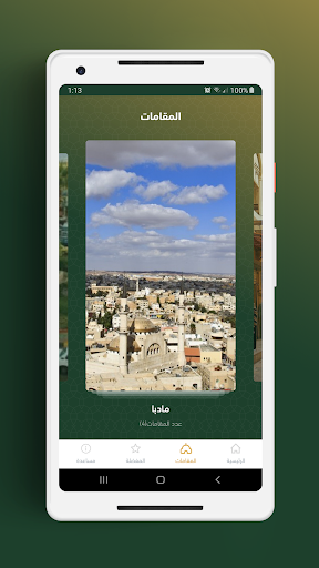 المقامات و المواقع الدينية Screen 2