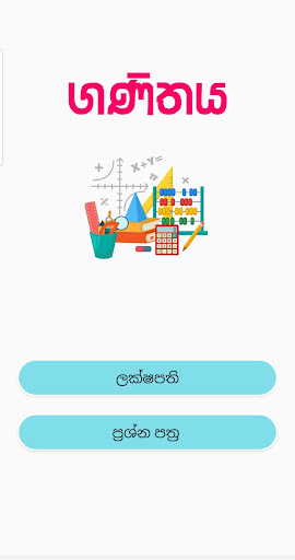 ශිෂ්‍යත්ව විභාග ජයමග - Grade 5 Screen 3