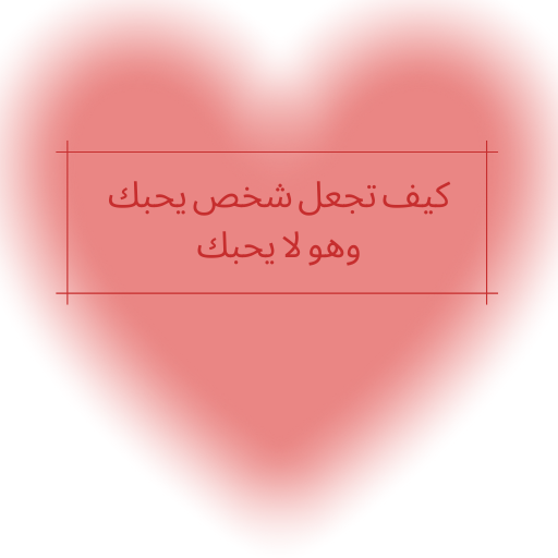 كيف تجعل شخص يحبك وهو لا يحبك