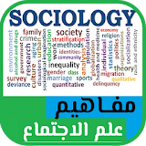 مفاهيم علم الاجتماع -sociology icon