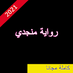 Cover Image of Télécharger رواية منجدي  APK