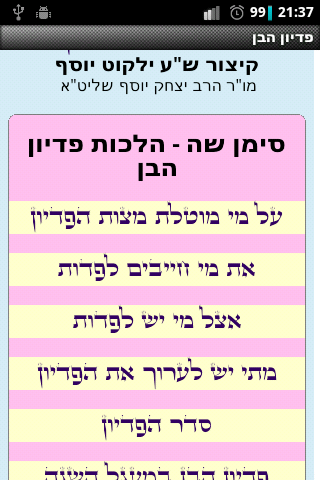 פדיון הבן Screenshot 2 - AppWisp.com