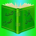 Cover Image of Tải xuống قصص المكتبة الخضراء ج 2 1.1 APK