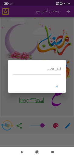 رمضان أحلى مع اسمك Screen 2