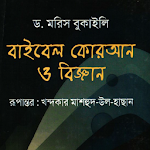Cover Image of Download বাইবেল, কুরআন ও বিজ্ঞান মরিস বুকাইলি 20.0.1 APK