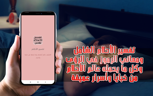 Android application تفسير الاحلام من مصادر موثوقة screenshort