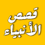 Cover Image of Download قصص الانبياء  APK