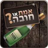 Truth or Dare (Hebrew) icon