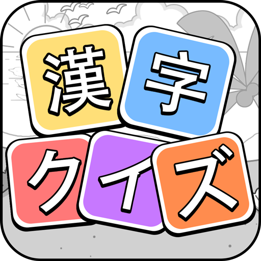 漢字クイズ 漢字ケシマスのレジャーゲーム 四字熟語消し Apps On Google Play