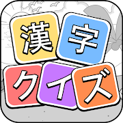 Download 漢字クイズ 漢字ケシマスのレジャーゲーム 四字熟語消し Version 2 9701 For Android