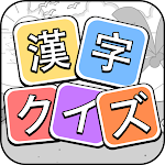 Cover Image of ดาวน์โหลด 漢字クイズ: 漢字ケシマスのレジャーゲーム、四字熟語消し、無料パズルオフラインゲーム 2.3101 APK