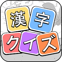 スマホ 漢字 熟語クイズ 人気アプリランキングtop25 Androidアプリ Applion