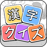 漢字クイズ 漢字ケシマスのレジャーゲーム 四字熟語消し 無料パズルオフラインゲーム Androidアプリ Applion