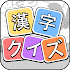 漢字クイズ: 無料オフライン漢字ケシマスのレジャーゲーム1.6101