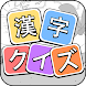 漢字クイズ: 漢字ケシマスのレジャーゲーム、四字熟語消し - Androidアプリ