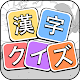 漢字クイズ: 漢字ケシマスのレジャーゲーム、四字熟語消し Auf Windows herunterladen