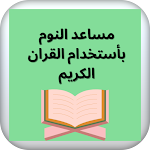 Cover Image of Tải xuống مساعد النوم بلقران الكريم 3 APK