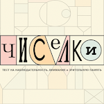 Cover Image of Скачать Чиселки  APK