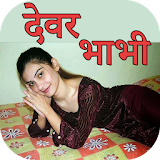 Devar Bhabhi Ki Sexy Stories icon