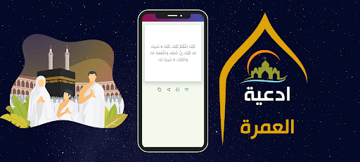 ادعية العمرة كاملة مستحبة Screen 3