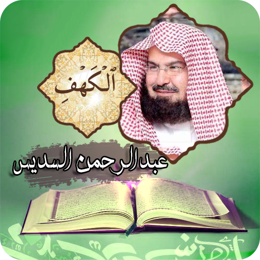 سورة الكهف | عبدالرحمن السديس logo