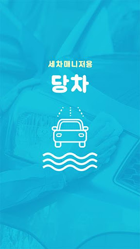 Android application 당차 매니저 screenshort