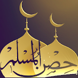 حصن مسلم (عربي Ar  - إنجليزي En) icon
