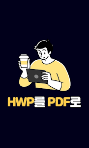 HWP변환기 - 한글문서HWP를 PDF로 변환