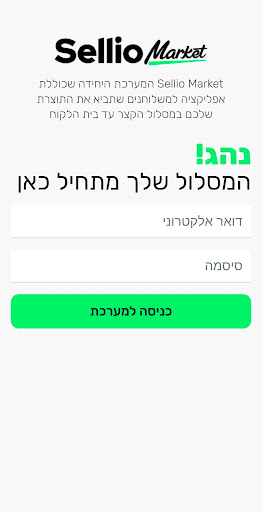 Android application Sellio Market - מסלול לשליחים screenshort