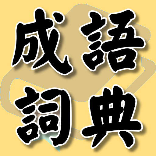 成語詞典 成語故事 常用題辭 Windowsでダウンロード