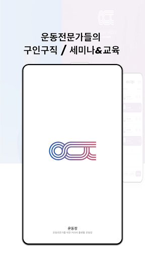 Android application 운동장 : 체육인들을 위한 구인구직(급구 전문) screenshort
