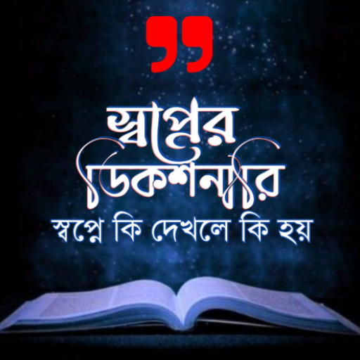 স্বপ্নে কি দেখলে কি হয় logo