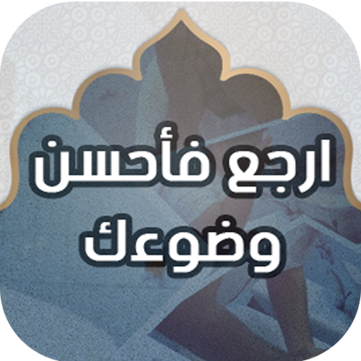 ارجع فأحسن وضوءك Download on Windows