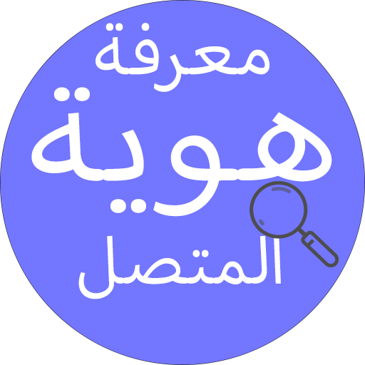معرفة اسم المتصل - هوية المتصل logo