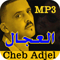 أغاني الشاب العجال Cheb adjel 2020