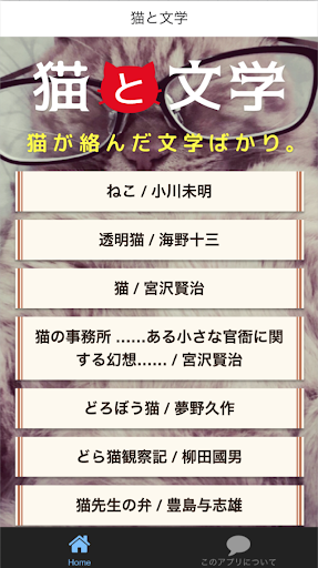 Android application 猫と文学 screenshort