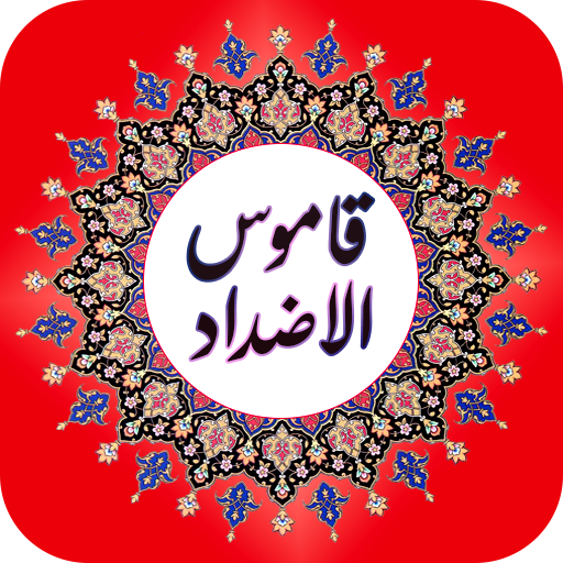 معجم قاموس الاضداد بدون انترنت logo