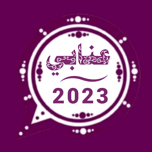 واتس عمر العنابي الاصلي 2023
