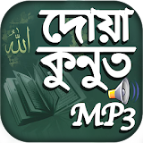 দোয়া কুনুত অডঠও - Dua Kunut MP3 icon
