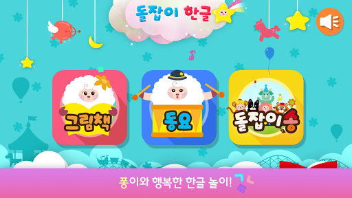Android application 돌잡이 한글 screenshort