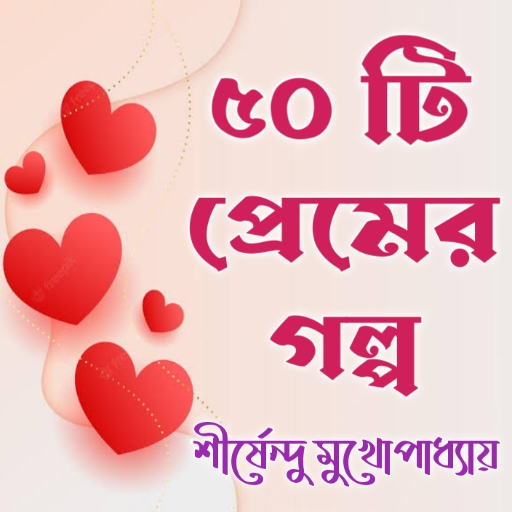 ৫০ টি প্রেমের গল্প logo